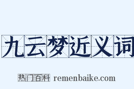 九云梦近义词是什么意思的图片